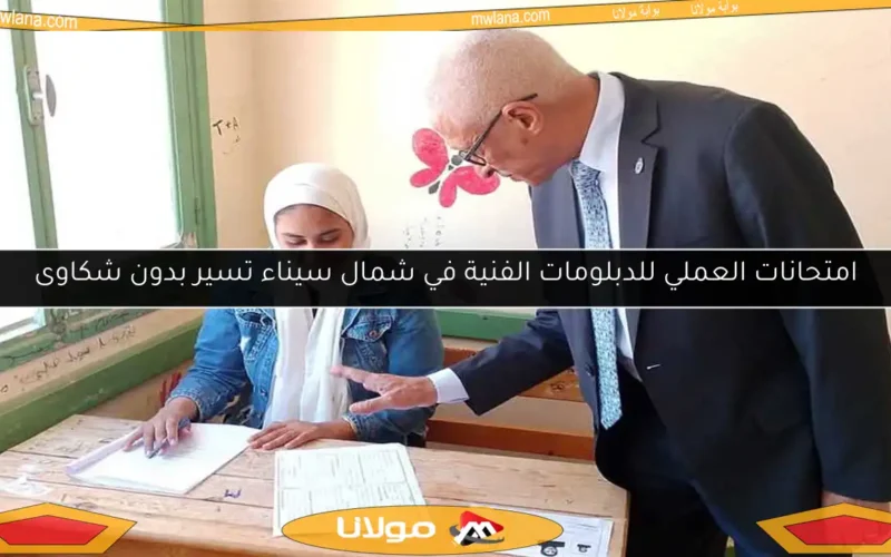 امتحانات العملي للدبلومات الفنية في شمال سيناء تسير بدون شكاوى