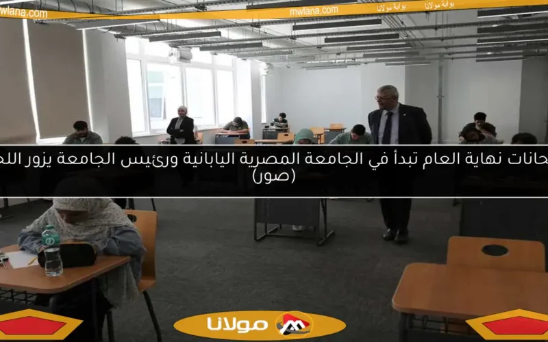 امتحانات نهاية العام تبدأ في الجامعة المصرية اليابانية ورئيس الجامعة يزور اللجان (صور)