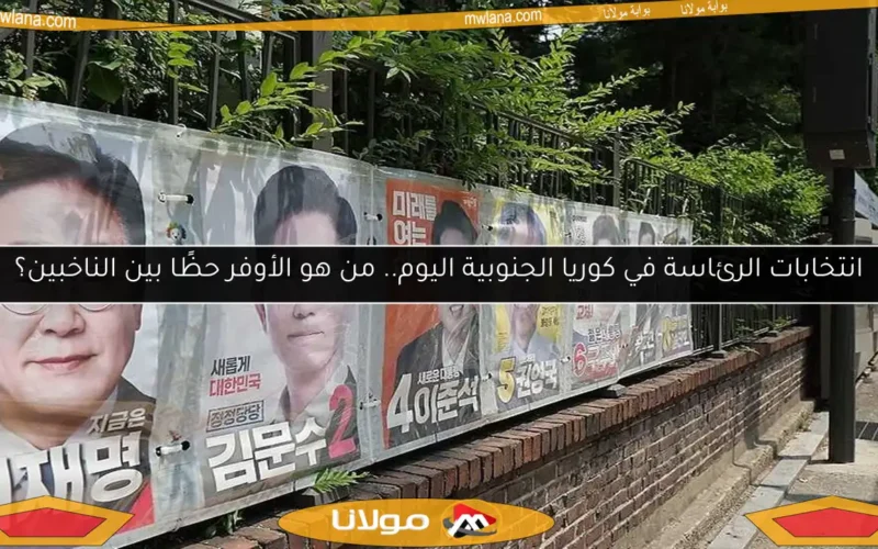 انتخابات الرئاسة في كوريا الجنوبية اليوم.. من هو الأوفر حظًا بين الناخبين؟