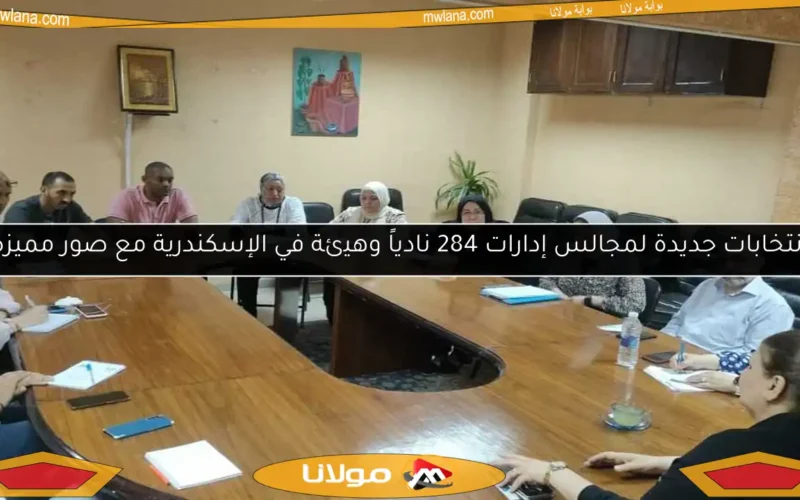انتخابات جديدة لمجالس إدارات 284 نادياً وهيئة في الإسكندرية مع صور مميزة