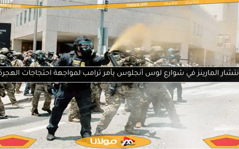 انتشار المارينز في شوارع لوس أنجلوس بأمر ترامب لمواجهة احتجاجات الهجرة