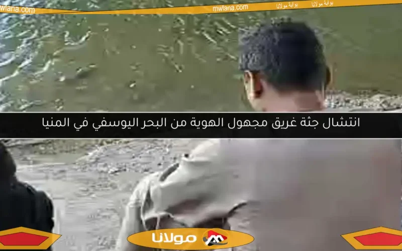 انتشال جثة غريق مجهول الهوية من البحر اليوسفي في المنيا