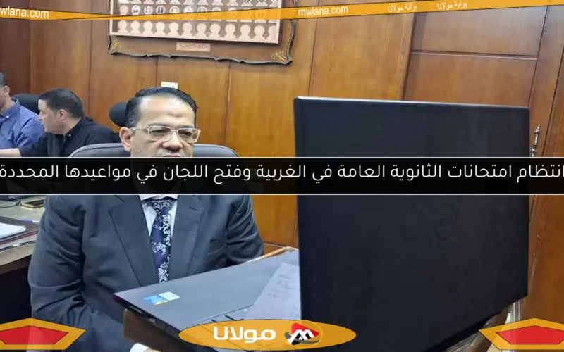 انتظام امتحانات الثانوية العامة في الغربية وفتح اللجان في مواعيدها المحددة