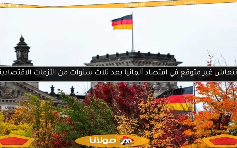 انتعاش غير متوقع في اقتصاد ألمانيا بعد ثلاث سنوات من الأزمات الاقتصادية