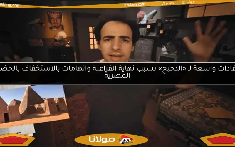 انتقادات واسعة لـ «الدحيح» بسبب نهاية الفراعنة واتهامات بالاستخفاف بالحضارة المصرية