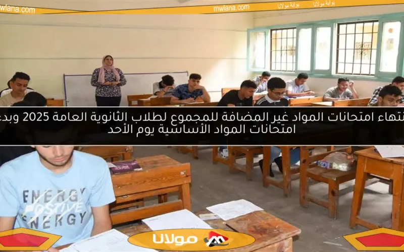 انتهاء امتحانات المواد غير المضافة للمجموع لطلاب الثانوية العامة 2025 وبدء امتحانات المواد الأساسية يوم الأحد