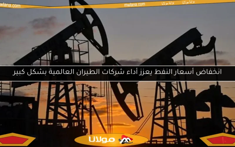 انخفاض أسعار النفط يعزز أداء شركات الطيران العالمية بشكل كبير