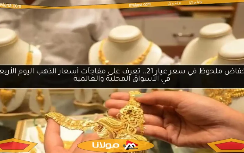 انخفاض ملحوظ في سعر عيار 21.. تعرف على مفاجآت أسعار الذهب اليوم الأربعاء في الأسواق المحلية والعالمية