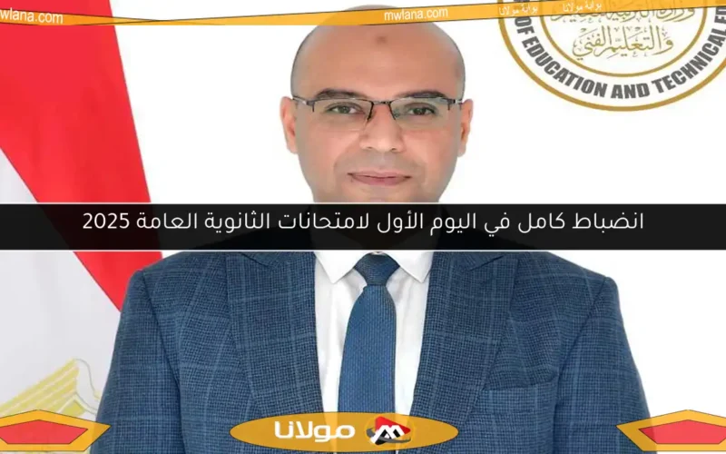 انضباط كامل في اليوم الأول لامتحانات الثانوية العامة 2025