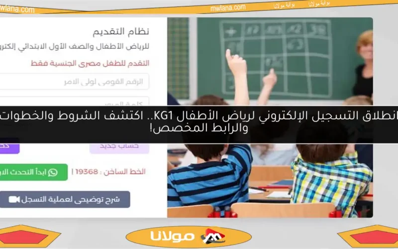 انطلاق التسجيل الإلكتروني لرياض الأطفال KG1.. اكتشف الشروط والخطوات والرابط المخصص!