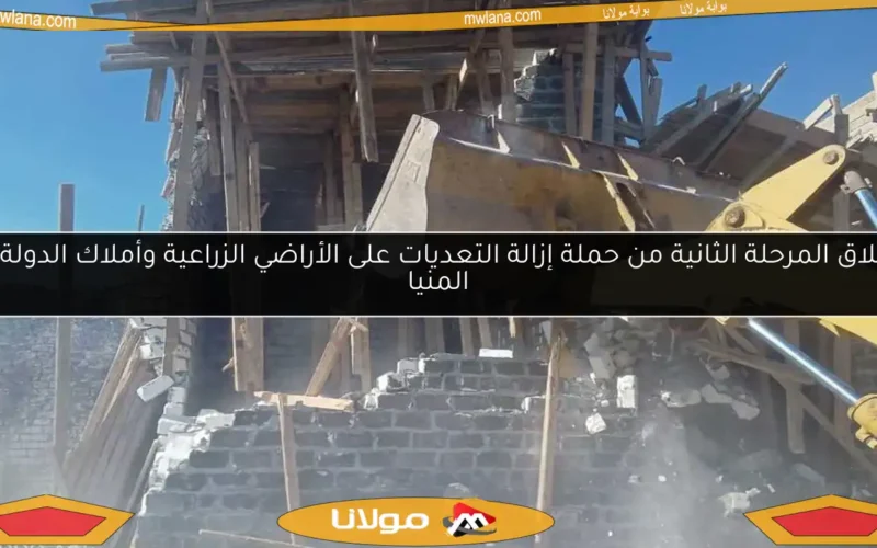 انطلاق المرحلة الثانية من حملة إزالة التعديات على الأراضي الزراعية وأملاك الدولة في المنيا