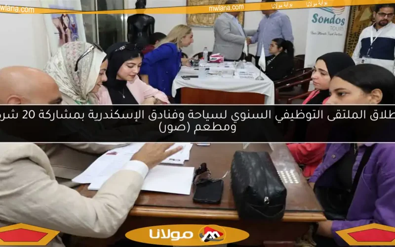 انطلاق الملتقى التوظيفي السنوي لسياحة وفنادق الإسكندرية بمشاركة 20 شركة ومطعم (صور)
