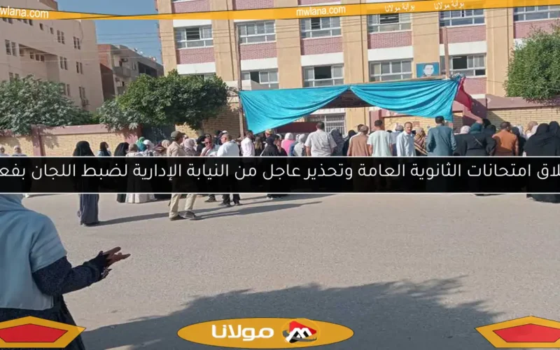 انطلاق امتحانات الثانوية العامة وتحذير عاجل من النيابة الإدارية لضبط اللجان بفعالية