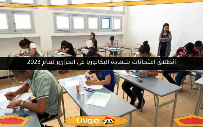 انطلاق امتحانات شهادة البكالوريا في الجزائر لعام 2023