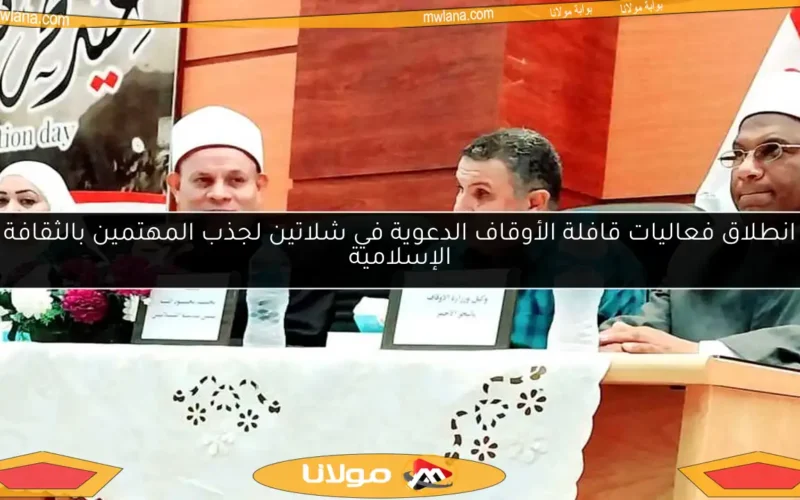 انطلاق فعاليات قافلة الأوقاف الدعوية في شلاتين لجذب المهتمين بالثقافة الإسلامية