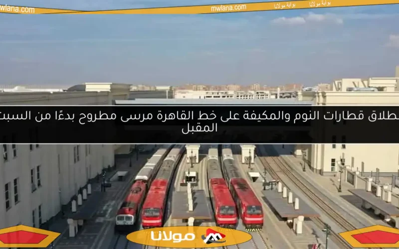 انطلاق قطارات النوم والمكيفة على خط القاهرة مرسى مطروح بدءًا من السبت المقبل