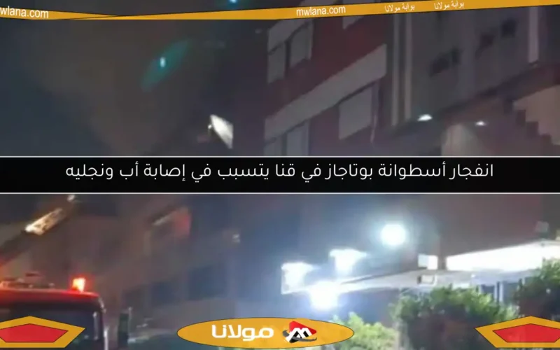 انفجار أسطوانة بوتاجاز في قنا يتسبب في إصابة أب ونجليه