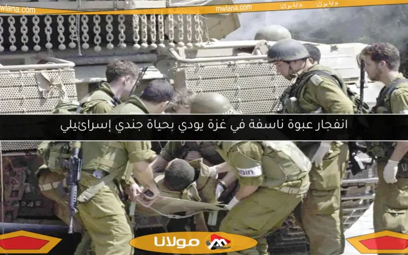 انفجار عبوة ناسفة في غزة يودي بحياة جندي إسرائيلي