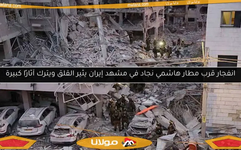 انفجار قرب مطار هاشمي نجاد في مشهد إيران يثير القلق ويترك آثارًا كبيرة