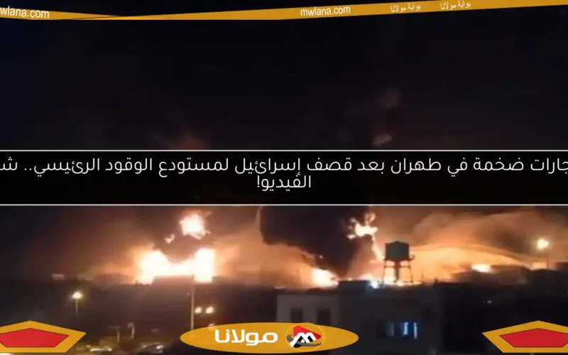 انفجارات ضخمة في طهران بعد قصف إسرائيل لمستودع الوقود الرئيسي.. شاهد الفيديو!
