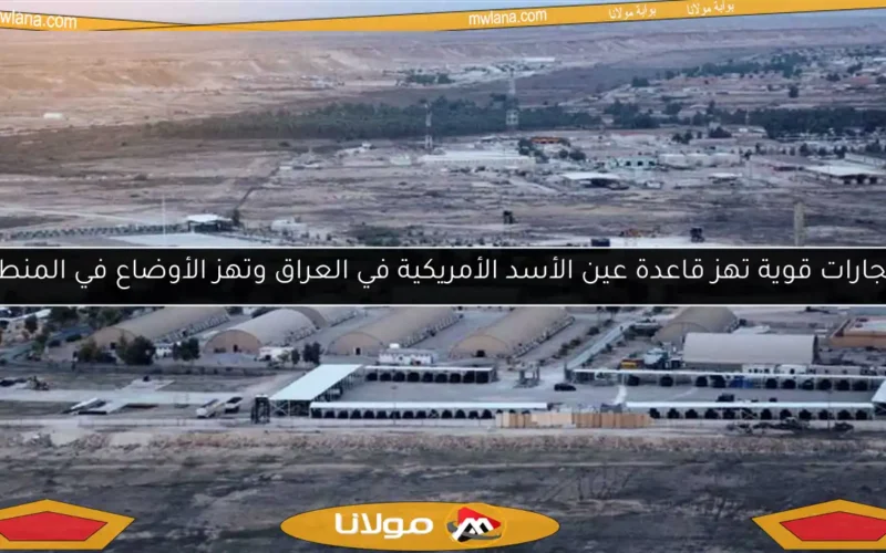انفجارات قوية تهز قاعدة عين الأسد الأمريكية في العراق وتهز الأوضاع في المنطقة