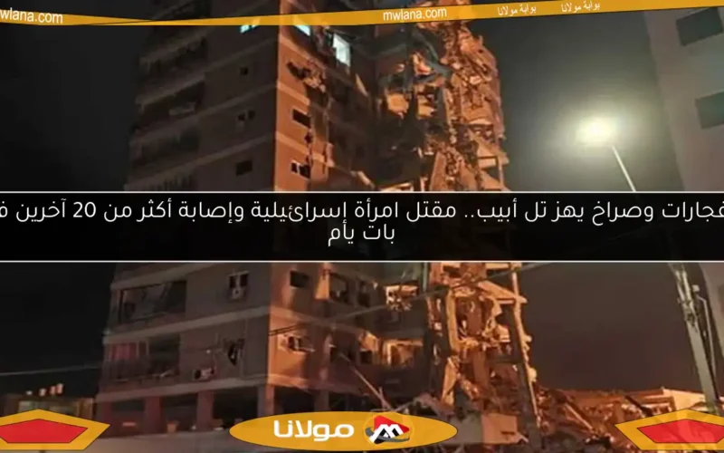 انفجارات وصراخ يهز تل أبيب.. مقتل امرأة إسرائيلية وإصابة أكثر من 20 آخرين في بات يام