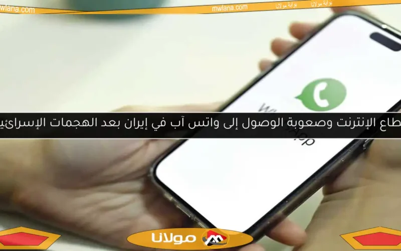 انقطاع الإنترنت وصعوبة الوصول إلى واتس آب في إيران بعد الهجمات الإسرائيلية