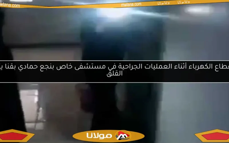 انقطاع الكهرباء أثناء العمليات الجراحية في مستشفى خاص بنجع حمادي بقنا يثير القلق