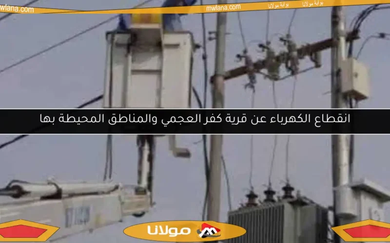 انقطاع الكهرباء عن قرية كفر العجمي والمناطق المحيطة بها