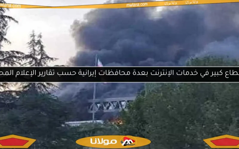 انقطاع كبير في خدمات الإنترنت بعدة محافظات إيرانية حسب تقارير الإعلام المحلي