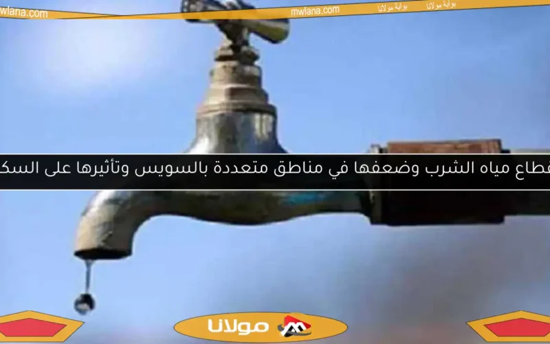 انقطاع مياه الشرب وضعفها في مناطق متعددة بالسويس وتأثيرها على السكان