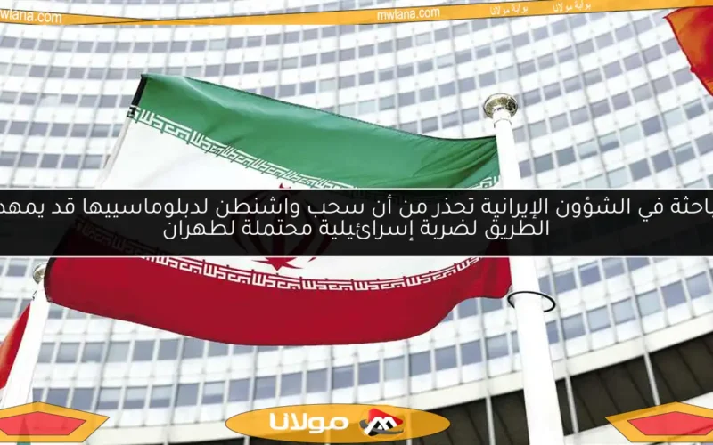 باحثة في الشؤون الإيرانية تحذر من أن سحب واشنطن لدبلوماسييها قد يمهد الطريق لضربة إسرائيلية محتملة لطهران