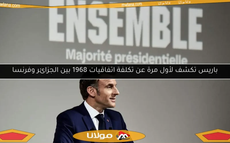 باريس تكشف لأول مرة عن تكلفة اتفاقيات 1968 بين الجزائر وفرنسا