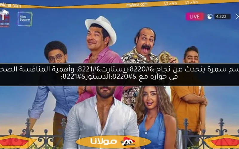 باسم سمرة يتحدث عن نجاح “ريستارت” وأهمية المنافسة الصحية في حواره مع “الدستور”