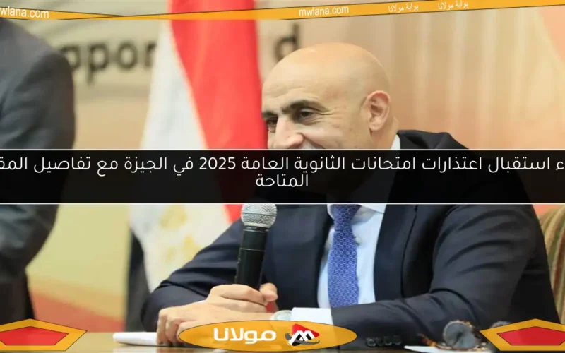 بدء استقبال اعتذارات امتحانات الثانوية العامة 2025 في الجيزة مع تفاصيل المقار المتاحة