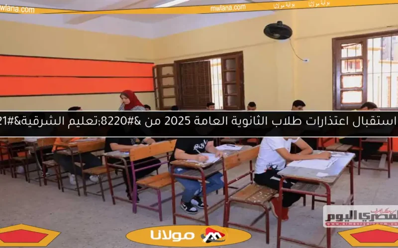 بدء استقبال اعتذارات طلاب الثانوية العامة 2025 من “تعليم الشرقية”
