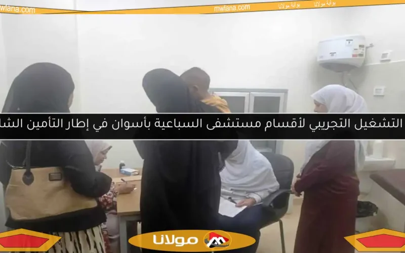 بدء التشغيل التجريبي لأقسام مستشفى السباعية بأسوان في إطار التأمين الشامل