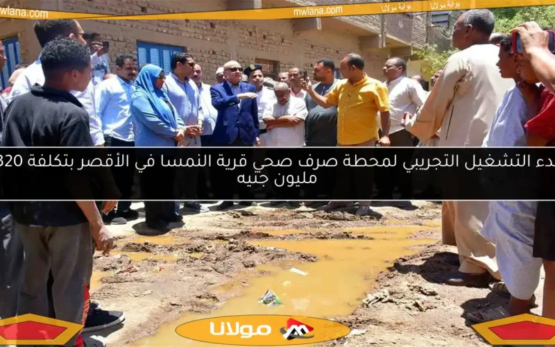 بدء التشغيل التجريبي لمحطة صرف صحي قرية النمسا في الأقصر بتكلفة 320 مليون جنيه