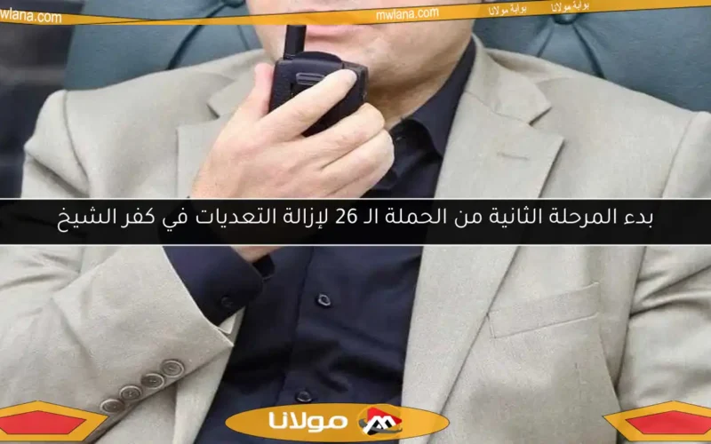 بدء المرحلة الثانية من الحملة الـ 26 لإزالة التعديات في كفر الشيخ