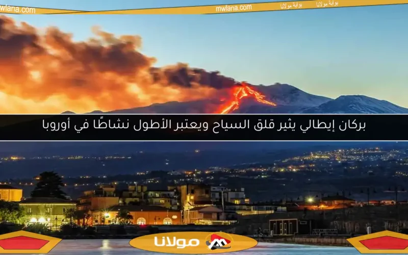 بركان إيطالي يثير قلق السياح ويعتبر الأطول نشاطًا في أوروبا