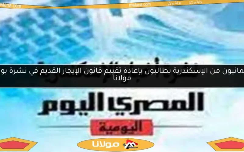برلمانيون من الإسكندرية يطالبون بإعادة تقييم قانون الإيجار القديم في نشرة بوابة مولانا