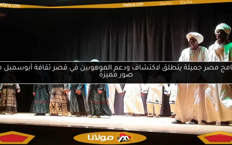 برنامج مصر جميلة ينطلق لاكتشاف ودعم الموهوبين في قصر ثقافة أبوسمبل مع صور مميزة