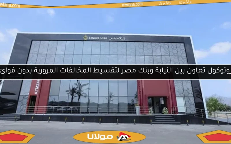 بروتوكول تعاون بين النيابة وبنك مصر لتقسيط المخالفات المرورية بدون فوائد