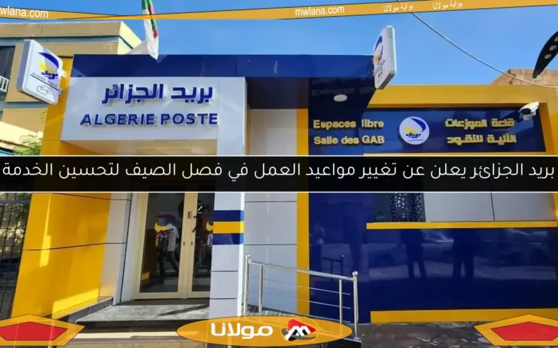 بريد الجزائر يعلن عن تغيير مواعيد العمل في فصل الصيف لتحسين الخدمة