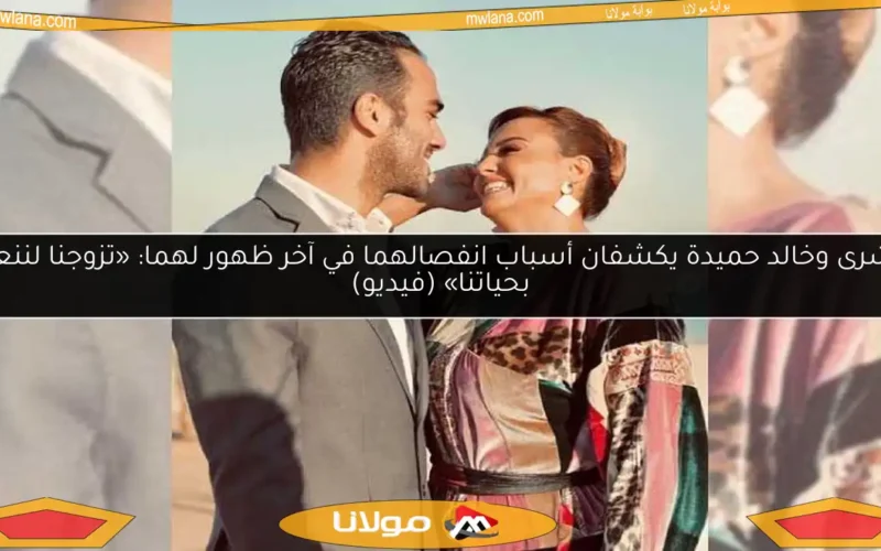 بشرى وخالد حميدة يكشفان أسباب انفصالهما في آخر ظهور لهما: «تزوجنا لننعم بحياتنا» (فيديو)