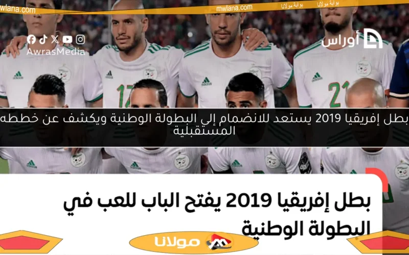 بطل إفريقيا 2019 يستعد للانضمام إلى البطولة الوطنية ويكشف عن خططه المستقبلية