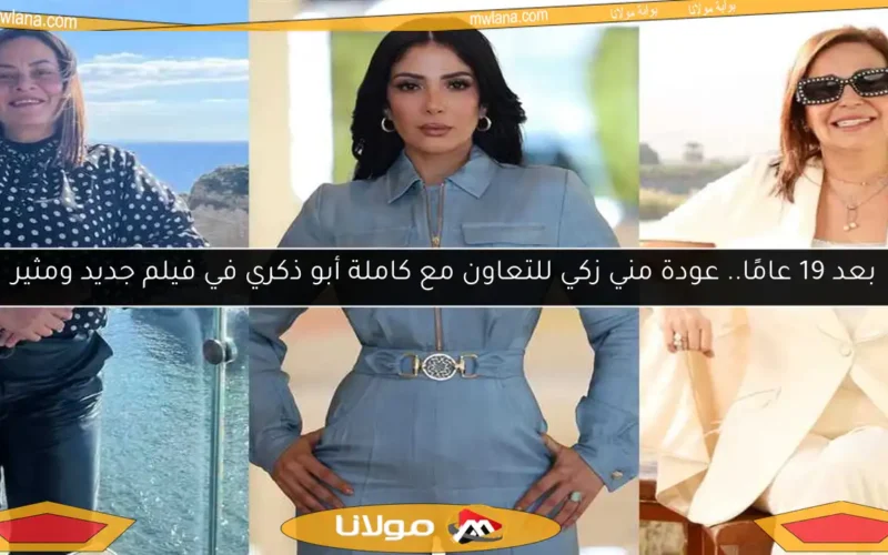 بعد 19 عامًا.. عودة مني زكي للتعاون مع كاملة أبو ذكري في فيلم جديد ومثير