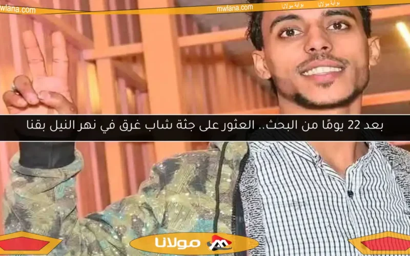 بعد 22 يومًا من البحث.. العثور على جثة شاب غرق في نهر النيل بقنا