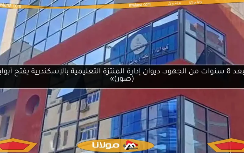 «بعد 8 سنوات من الجهود، ديوان إدارة المنتزة التعليمية بالإسكندرية يفتح أبوابه (صور)»