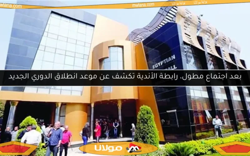 بعد اجتماع مطول، رابطة الأندية تكشف عن موعد انطلاق الدوري الجديد